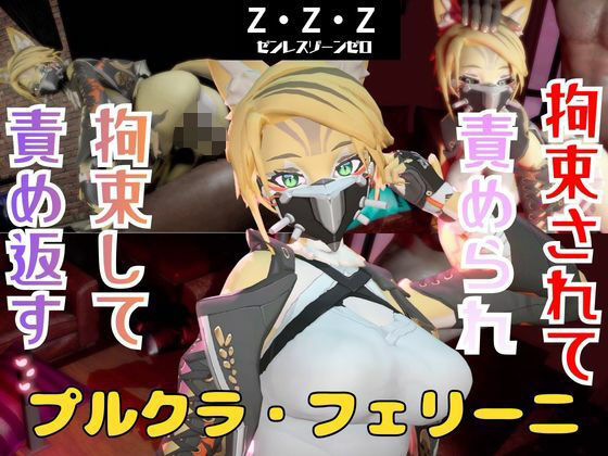「痴女」 【なんと動画2本】ゼンゼロのプルクラ・フェリーニが拘束プレイ...