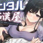 「痴女」 レンタル痴●屋-あらゆる場所で射精させるヤリマンOL 『同人』