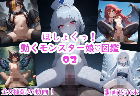 「痴女」 ほしょくっ！動くモンスター娘（はーと）図鑑02 『同人』