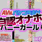 「痴女」 【AV風パケコラ素材】自認オナホバニーガール編 『同人』