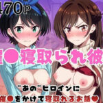 「痴女」 催●寝取られ彼女〜‘一〇瀬ちづる＆更〇瑠夏’に催●をかけて寝取れるお話〜 『同人』