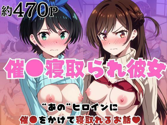 「痴女」 催●寝取られ彼女〜‘一〇瀬ちづる＆更〇瑠夏’に催●をかけて寝...