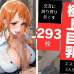 「痴女」 極上巨乳メンズエステ3人娘が個別生ハメで搾り尽くす293枚 『同人』