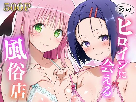 「痴女」 あのヒロインに会える風俗店〜ToL〇VEる編1〜 『同人』