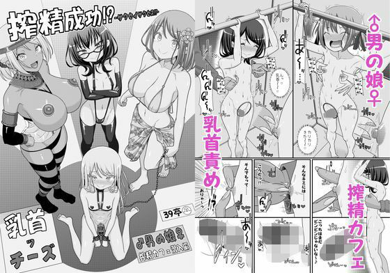 「痴女」 搾精成功！？チクビッチーズ！！〜♂男の娘&#x...