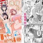 「痴女」 爆モリ搾精！？チクビッチーズ！！〜♂男の娘♀ 超乳首ロワイヤル編〜 『同人』