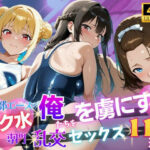 「痴女」 【4K120FPS】スク水専門 俺たちを虜にする乱交セックス115連発 『同人』