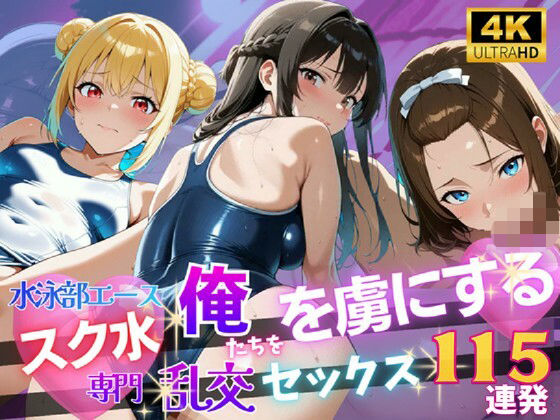 「痴女」 【4K120FPS】スク水専門 俺たちを虜にする乱交セックス...