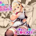 「痴女」 お隣に引っ越してきたあのコは有名コスプレイヤー！？〜オレだけが知っている、ご奉仕メイドさん〜 『同人』