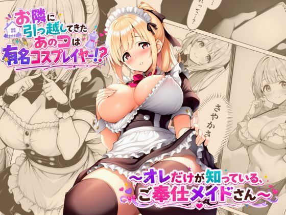 「痴女」 お隣に引っ越してきたあのコは有名コスプレイヤー！？〜オレだけ...