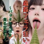 「痴女」 蟲姦フェラ狂い〜バッタちんぽを貪る女たち〜 『同人』