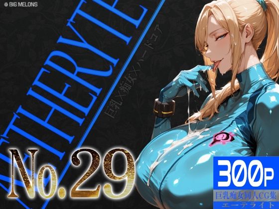 「痴女」 巨乳痴女同人CG集 エーテライト No.29 『同人』