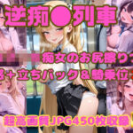 「痴女」 逆痴●列車 〜女子校生痴女のお尻擦りつけ誘惑＋立ちバック＆騎乗位2〜 『同人』