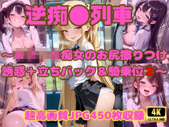 「痴女」 逆痴●列車 〜女子校生痴女のお尻擦りつけ誘惑＋立ちバック＆騎...