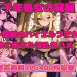 「痴女」 千年処女の覚醒 〜禁欲のハイエルフ王女が性欲に堕ちた淫乱生ハメ2〜 『同人』