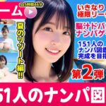 「痴女」 ナンパマスター2〜151人のナンパ図鑑完成を目指せ！！〜夏のリゾート編【いきなり極限リーチ！！ 即興奮！！脳汁ドバドバナンパゲーム！！】 『同人』