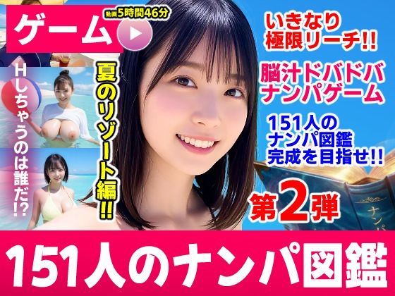 「痴女」 ナンパマスター2〜151人のナンパ図鑑完成を目指せ！！〜夏の...