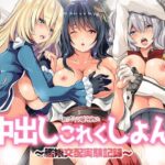 「痴女」 ロジウラ鎮守府の中出しこれくしょん〜艦〇交配実験記録 『同人』