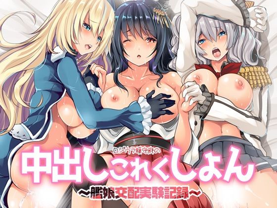「痴女」 ロジウラ鎮守府の中出しこれくしょん〜艦〇交配実験記録 『同人...