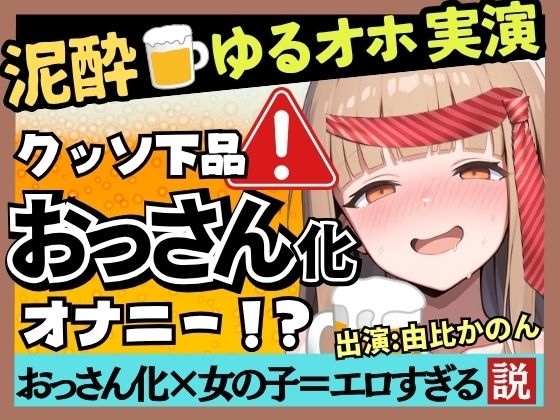「痴女」 【実演オナニー×泥●】カワボ同人声優が泥●ベロベロ実演オナニ...