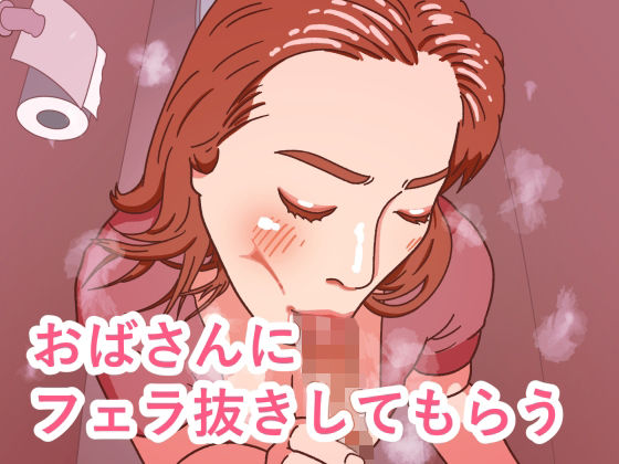 「痴女」 おばさんにフェラ抜きしてもらう 『同人』
