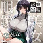 「痴女」 眼鏡 WHITE 美女 〜診察室編〜 『同人』