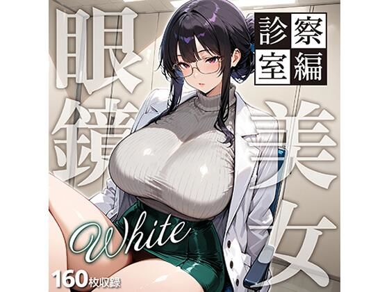 「痴女」 眼鏡 WHITE 美女 〜診察室編〜 『同人』