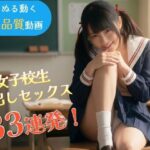 「痴女」 【33連発中出し】JKセックス総集編〜スマホ縦型・ぬるぬる動く超高品質フルボイス実写風動画〜 『同人』