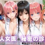 「痴女」 美人女医のヒミツの診察Vol.1 『同人』