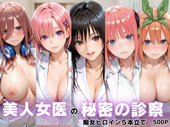 「痴女」 美人女医のヒミツの診察Vol.1 『同人』