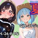 「痴女」 夏 ジュン＆せつな編 『同人』