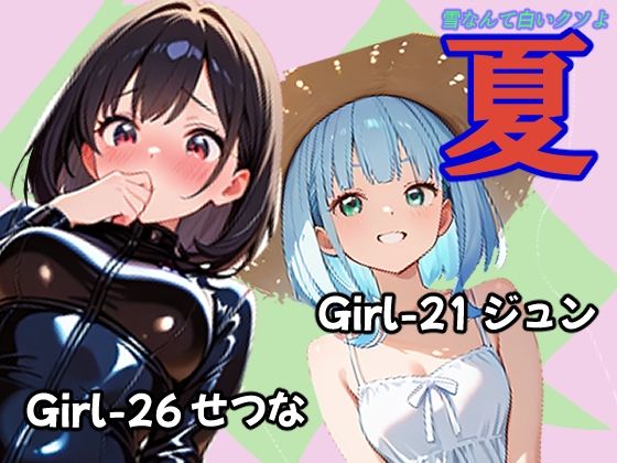 「痴女」 夏 ジュン＆せつな編 『同人』