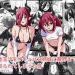 「痴女」 金玉汁をサキュバス姉妹に限界まで絞られてしまった件 『同人』
