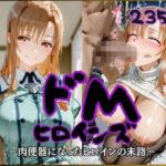 「痴女」 ドMヒロインズー結城〇スナ編ー 『同人』