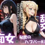 「痴女」 痴女の秘密のハプバーNight〜男たちを食い尽くす乱交プリンセス〜 『同人』