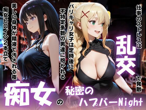 「痴女」 痴女の秘密のハプバーNight〜男たちを食い尽くす乱交プリン...