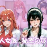 「痴女」 美人女医のヒミツの診察Vol.2 『同人』