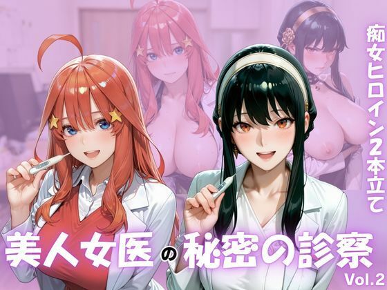 「痴女」 美人女医のヒミツの診察Vol.2 『同人』