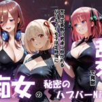 「痴女」 痴女の秘密のハプバーNight〜男たちを食い尽くす乱交プリンセス〜Vol.2 『同人』