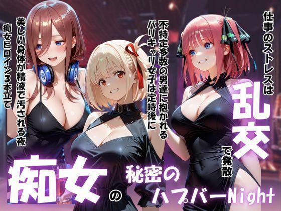 「痴女」 痴女の秘密のハプバーNight〜男たちを食い尽くす乱交プリン...