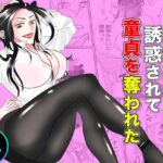 「痴女」 僕は神坂先生に誘惑されて童貞を奪われた 『同人』