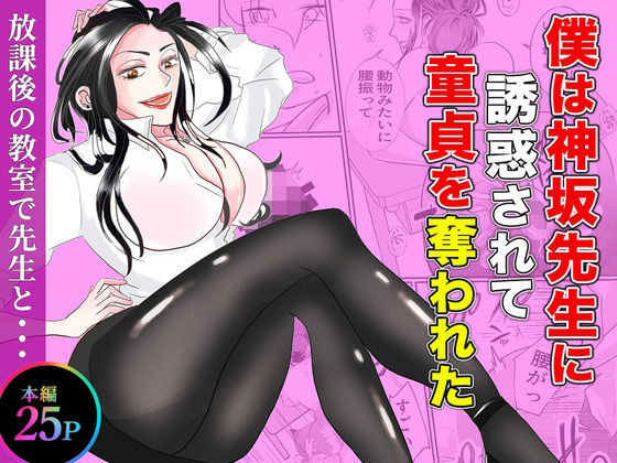 「痴女」 僕は神坂先生に誘惑されて童貞を奪われた 『同人』