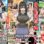 「痴女」 生き恥地獄・追 第一部「栄光と失墜」〜変わり果てた佳奈の学校生活〜 第二部「無様の極致」〜佳奈の生き恥晒し仕事〜 『同人』