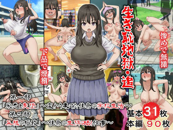 「痴女」 生き恥地獄・追 第一部「栄光と失墜」〜変わり果てた佳奈の学校...