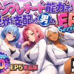 「痴女」 テンプレチート能力で世界を支配した男のEPseries EP5単品版 『同人』