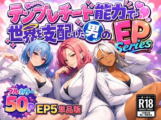 「痴女」 テンプレチート能力で世界を支配した男のEPseries EP...