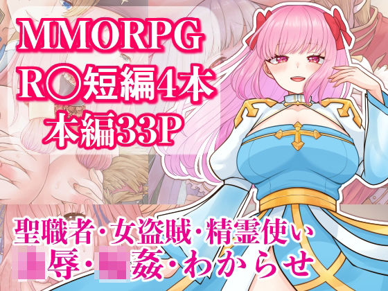 「痴女」 MMORPG R〇短編4本セット 『同人』