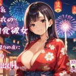 「痴女」 爆乳浴衣の肉食彼女と、夏祭りの夜に貪り中出しH。 『同人』