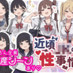 「痴女」 近頃JKの性事情【出産あり】 『同人』