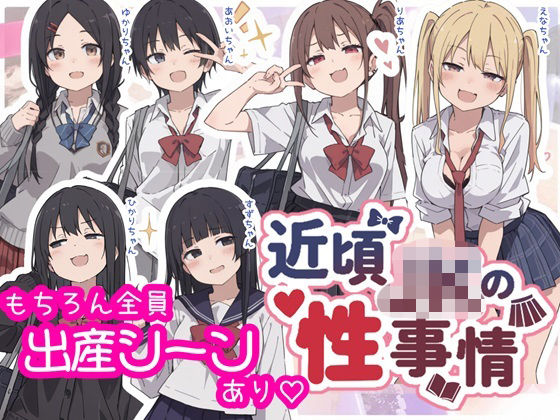 「痴女」 近頃JKの性事情【出産あり】 『同人』